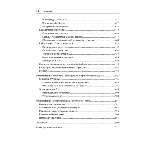 Apache Kafka. Потоковая обработка и анализ данных, 2-е издание