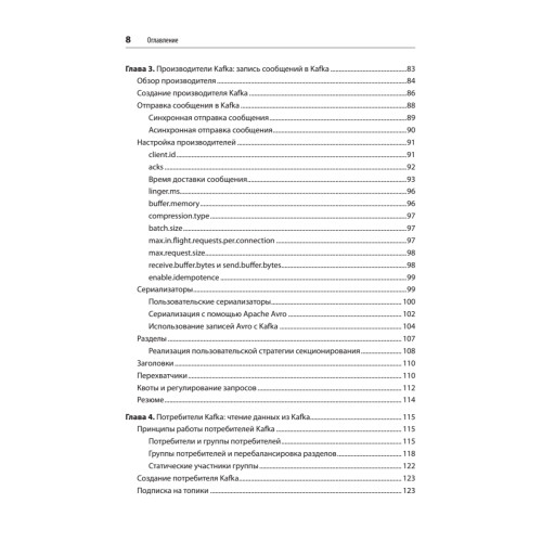 Apache Kafka. Потоковая обработка и анализ данных, 2-е издание