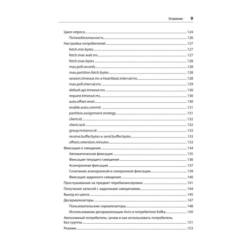 Apache Kafka. Потоковая обработка и анализ данных, 2-е издание