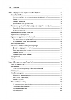 Apache Kafka. Потоковая обработка и анализ данных, 2-е издание