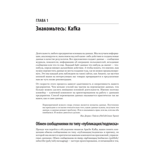 Apache Kafka. Потоковая обработка и анализ данных, 2-е издание