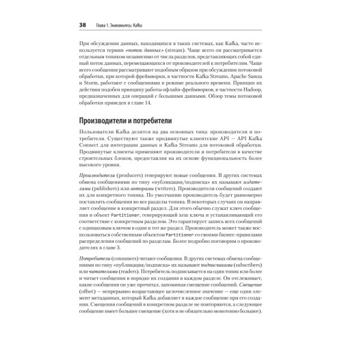 Apache Kafka. Потоковая обработка и анализ данных, 2-е издание