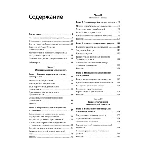 Маркетинг менеджмент. 16-е изд.