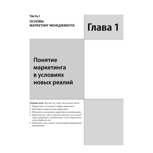 Маркетинг менеджмент. 16-е изд.