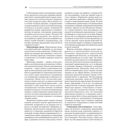Маркетинг менеджмент. 16-е изд.