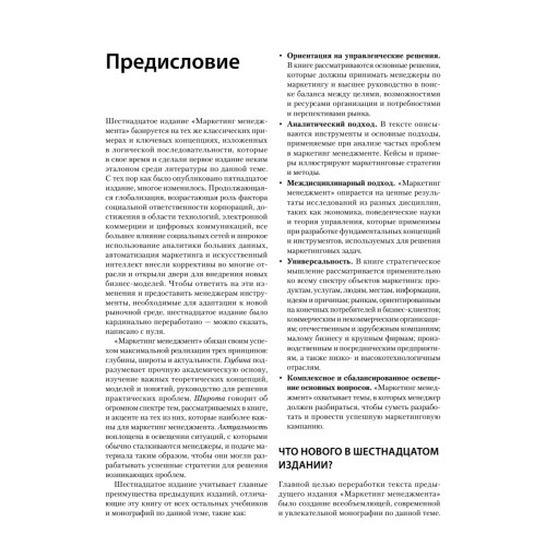 Маркетинг менеджмент. 16-е изд.