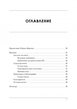 Роберт Мартин рекомендует. Код, который умещается в голове: эвристики для разработчиков