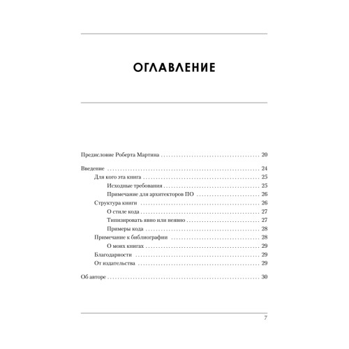 Роберт Мартин рекомендует. Код, который умещается в голове: эвристики для разработчиков