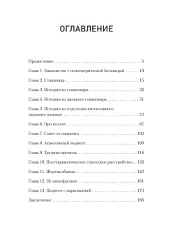Это клиника. Пациенты и ментальные расстройства, о которых принято молчать