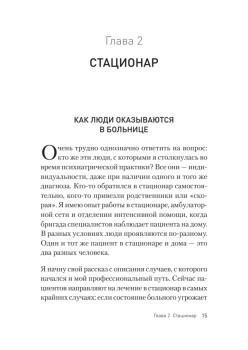 Это клиника. Пациенты и ментальные расстройства, о которых принято молчать