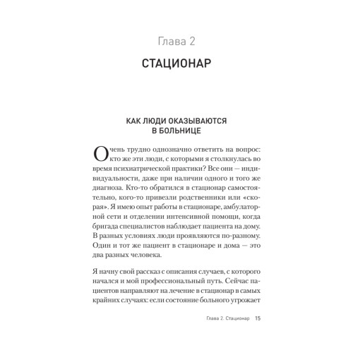 Это клиника. Пациенты и ментальные расстройства, о которых принято молчать