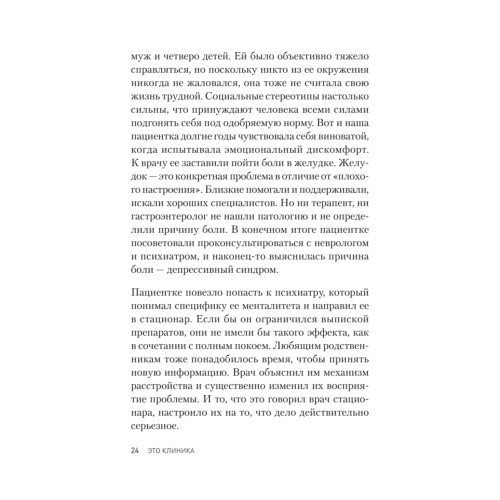 Это клиника. Пациенты и ментальные расстройства, о которых принято молчать