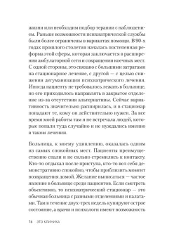 Это клиника. Пациенты и ментальные расстройства, о которых принято молчать
