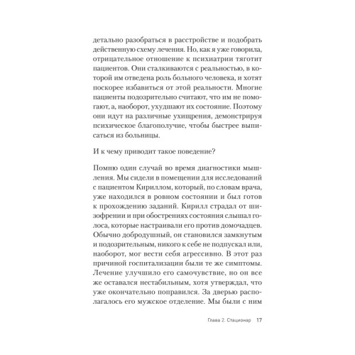Это клиника. Пациенты и ментальные расстройства, о которых принято молчать