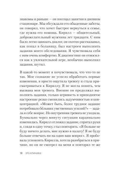 Это клиника. Пациенты и ментальные расстройства, о которых принято молчать