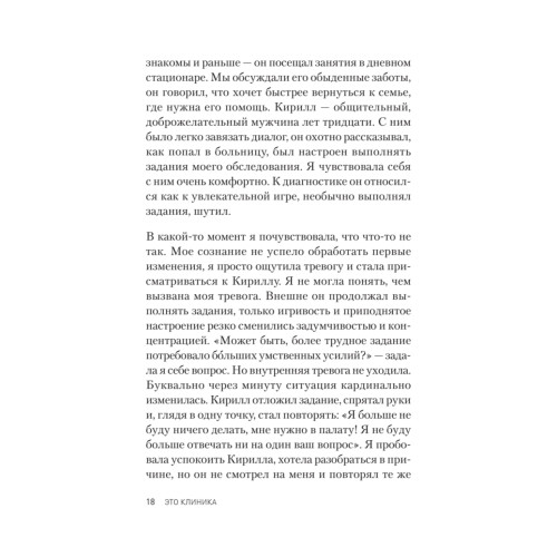 Это клиника. Пациенты и ментальные расстройства, о которых принято молчать