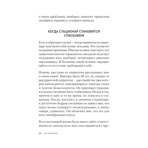 Это клиника. Пациенты и ментальные расстройства, о которых принято молчать