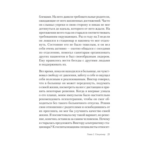 Это клиника. Пациенты и ментальные расстройства, о которых принято молчать