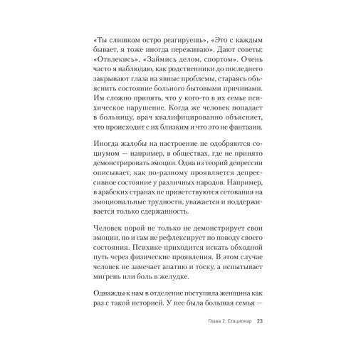 Это клиника. Пациенты и ментальные расстройства, о которых принято молчать