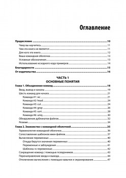 Linux. Командная строка. Лучшие практики