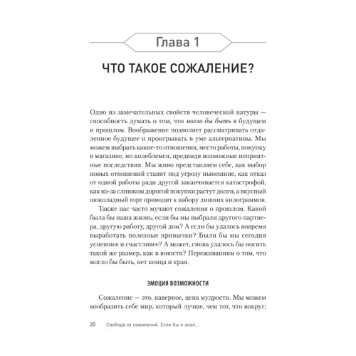 Свобода от сожалений. Если бы я знал…