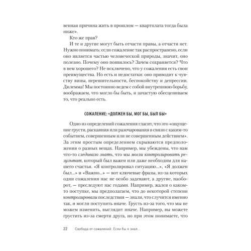 Свобода от сожалений. Если бы я знал…
