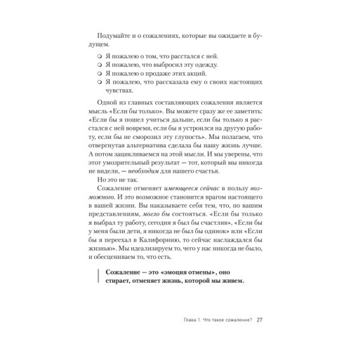 Свобода от сожалений. Если бы я знал…