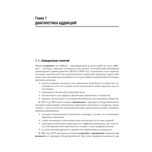 Аддиктология. Учебное пособие. Стандарт третьего поколения