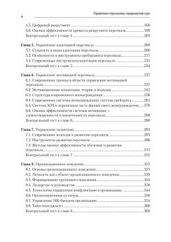 Управление персоналом: продвинутый курс. Учебник для вузов