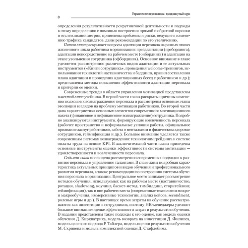 Управление персоналом: продвинутый курс. Учебник для вузов