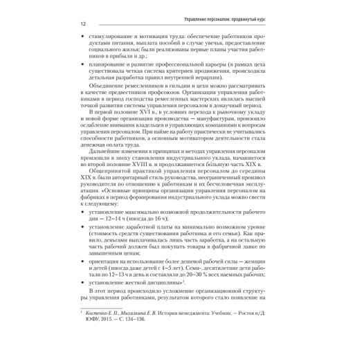 Управление персоналом: продвинутый курс. Учебник для вузов