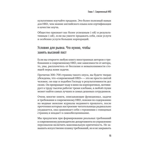 ТОП-КАДР. Как воспитать лучших продажников и занять пост СЕО