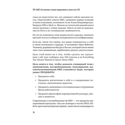 ТОП-КАДР. Как воспитать лучших продажников и занять пост СЕО