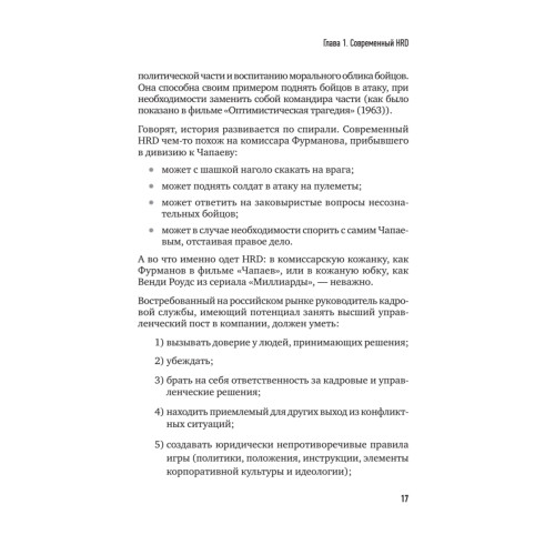ТОП-КАДР. Как воспитать лучших продажников и занять пост СЕО