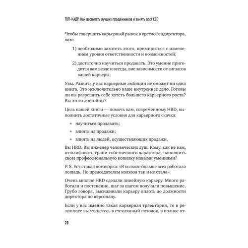 ТОП-КАДР. Как воспитать лучших продажников и занять пост СЕО