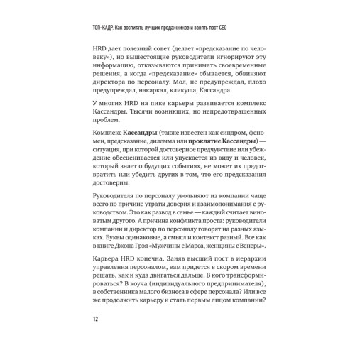 ТОП-КАДР. Как воспитать лучших продажников и занять пост СЕО