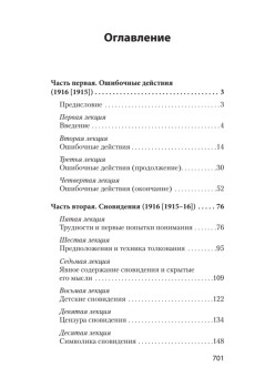 Введение в психоанализ. Лекции (#экопокет)