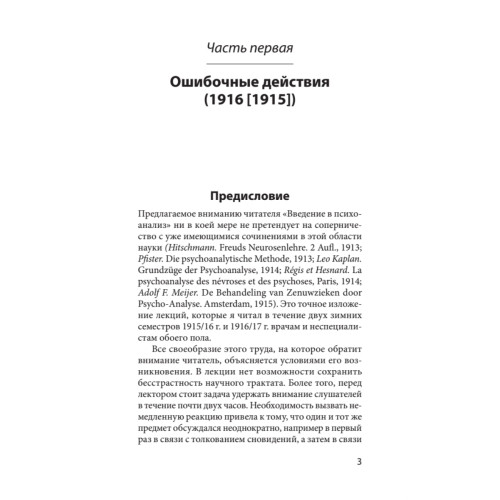Введение в психоанализ. Лекции (#экопокет)