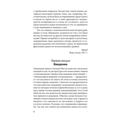 Введение в психоанализ. Лекции (#экопокет)