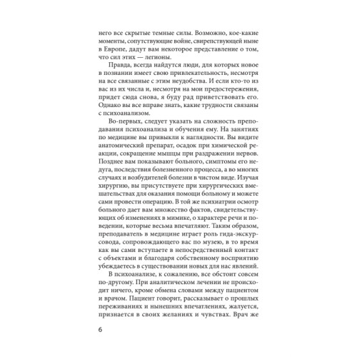 Введение в психоанализ. Лекции (#экопокет)