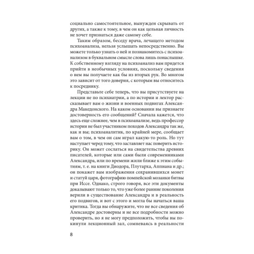 Введение в психоанализ. Лекции (#экопокет)