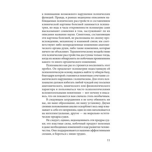 Введение в психоанализ. Лекции (#экопокет)
