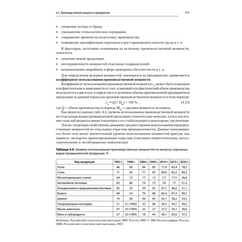 Экономика предприятия: Учебник для вузов. 3-е изд., переработанное и дополненное