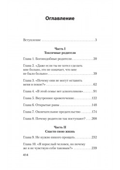 Токсичные родители. Как вернуть себе нормальную жизнь (#экопокет)