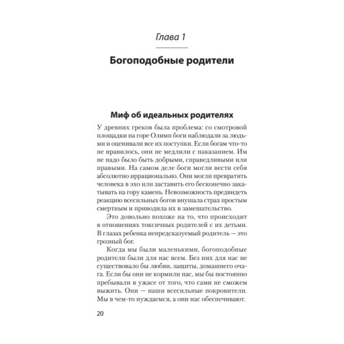 Токсичные родители. Как вернуть себе нормальную жизнь (#экопокет)
