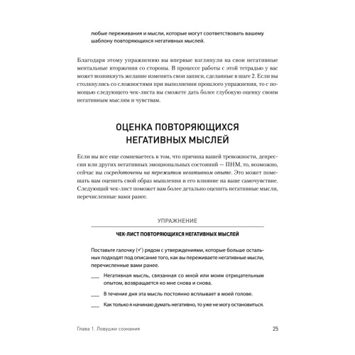 Негативные мысли под контролем. Как избавиться от стыда и беспокойства