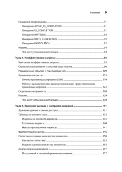 SQL Server. Наладка и оптимизация для профессионалов