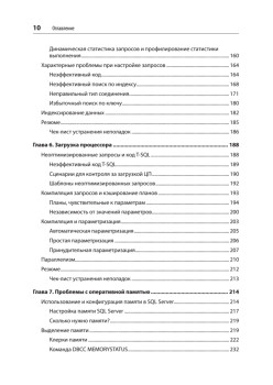 SQL Server. Наладка и оптимизация для профессионалов