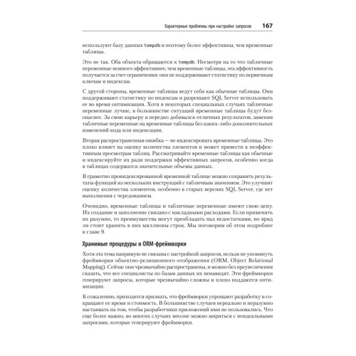 SQL Server. Наладка и оптимизация для профессионалов