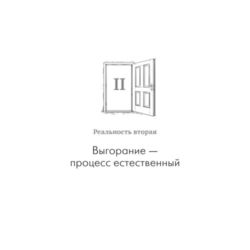 Помощь за открытой дверью. Психотерапия реальностью для тех, кто устал от «волшебных таблеток»